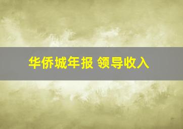 华侨城年报 领导收入